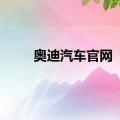 奥迪汽车官网