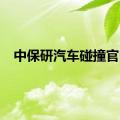 中保研汽车碰撞官网