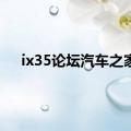 ix35论坛汽车之家