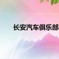 长安汽车俱乐部