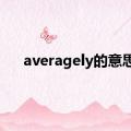 averagely的意思