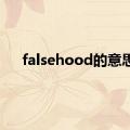 falsehood的意思