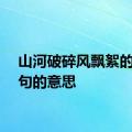 山河破碎风飘絮的下一句的意思