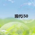 现代i50