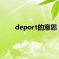 deport的意思