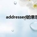 addressed的意思