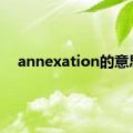 annexation的意思