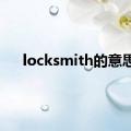 locksmith的意思