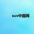 suv中国网