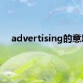 advertising的意思