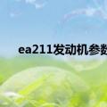 ea211发动机参数