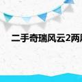 二手奇瑞风云2两厢