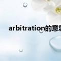 arbitration的意思