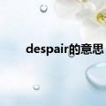 despair的意思