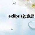 exlibris的意思