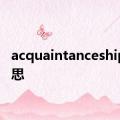 acquaintanceship的意思