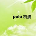 polo 机油