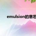 emulsion的意思