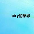 airy的意思