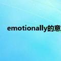 emotionally的意思