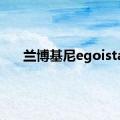 兰博基尼egoista