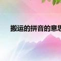 搬运的拼音的意思