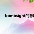 bombsight的意思