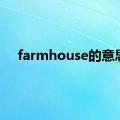 farmhouse的意思