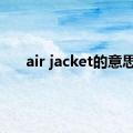 air jacket的意思