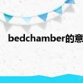 bedchamber的意思