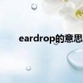 eardrop的意思