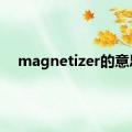 magnetizer的意思