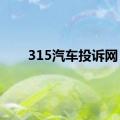 315汽车投诉网