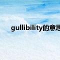 gullibility的意思