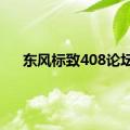 东风标致408论坛