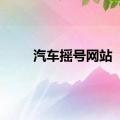 汽车摇号网站