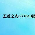 五菱之光6376c3报价