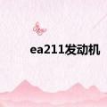 ea211发动机