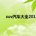 suv汽车大全2013