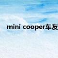 mini cooper车友会