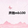 奔驰mb100