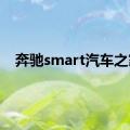 奔驰smart汽车之家