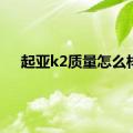 起亚k2质量怎么样