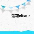 莲花elise r