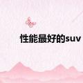 性能最好的suv