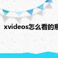 xvideos怎么看的意思