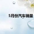 5月份汽车销量