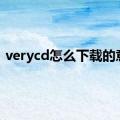 verycd怎么下载的意思