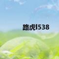 路虎l538