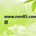 www.nnn85.com的意思